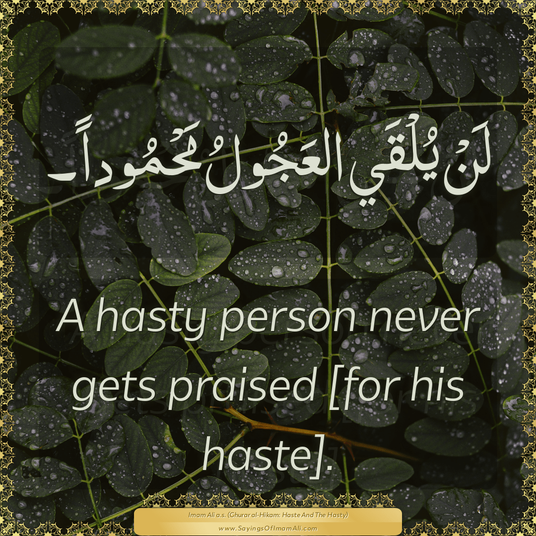 A hasty person never gets praised [for his haste].